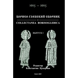 БОРИСО-ГЛЕБСКИЙ СБОРНИК / COLLECTANEA BORISOGLEBICA