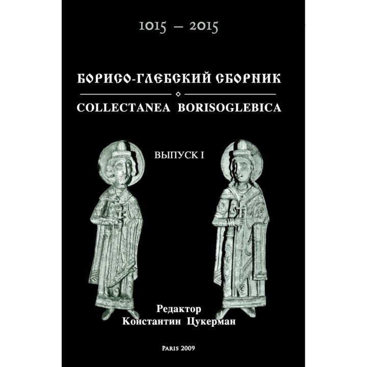 БОРИСО-ГЛЕБСКИЙ СБОРНИК / COLLECTANEA BORISOGLEBICA