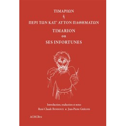 ΤΙΜΑΡΙΩΝ ἢ ΠΕΡΙ ΤΩΝ ΚΑΤ’ ΑΥΤΟΝ ΠΑΘΗΜΑΤΩΝ TIMARION ou SES INFORTUNES